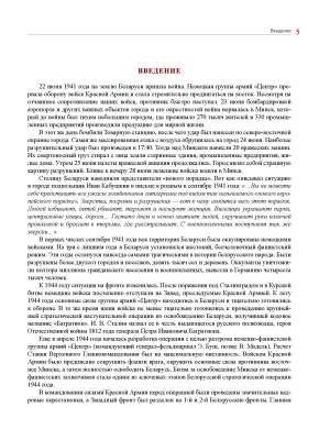 Е.И. Хорошевич. Минск помнит : вечная память и слава героям